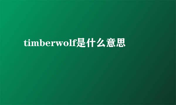 timberwolf是什么意思