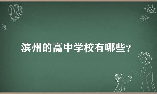 滨州的高中学校有哪些？