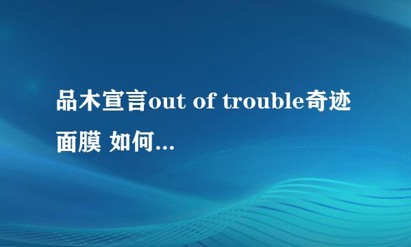 品木宣言out of trouble奇迹面膜 如何辨别真假 淘宝网购的！