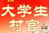 大学生村官是什么？