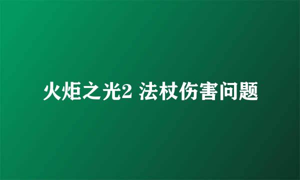 火炬之光2 法杖伤害问题