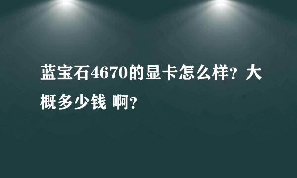 蓝宝石4670的显卡怎么样？大概多少钱 啊？