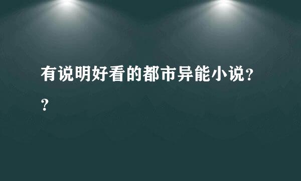 有说明好看的都市异能小说？？