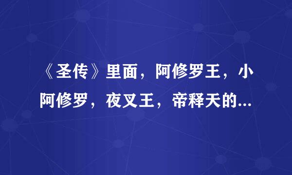 《圣传》里面，阿修罗王，小阿修罗，夜叉王，帝释天的关系是怎样的？