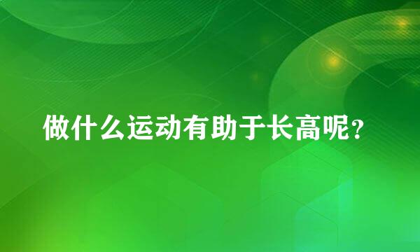 做什么运动有助于长高呢？