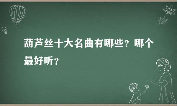 葫芦丝十大名曲有哪些？哪个最好听？