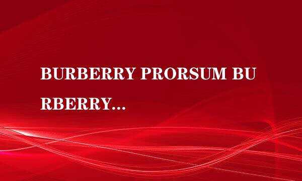 BURBERRY PRORSUM BURBERRY LONDON BURBERRY BRIT的区别