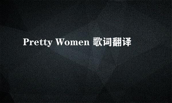 Pretty Women 歌词翻译