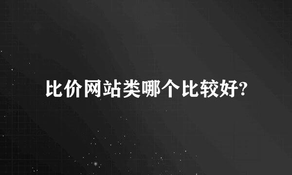 比价网站类哪个比较好?