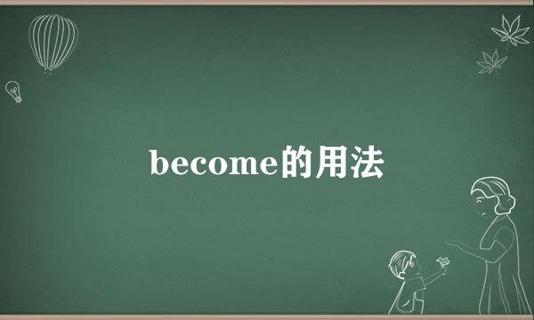 become的用法