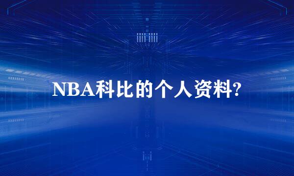 NBA科比的个人资料?