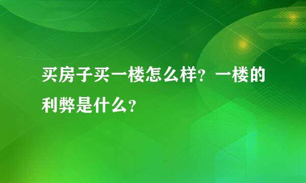 买房子买一楼怎么样？一楼的利弊是什么？