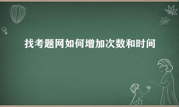 找考题网如何增加次数和时间