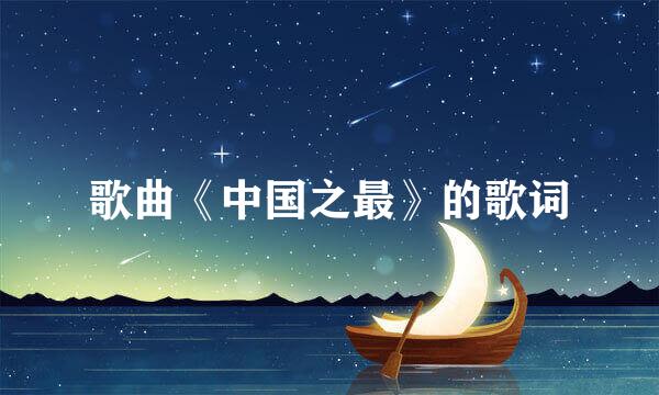 歌曲《中国之最》的歌词