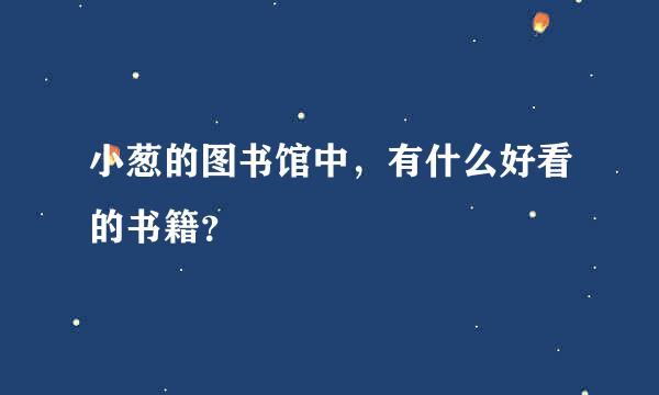 小葱的图书馆中，有什么好看的书籍？