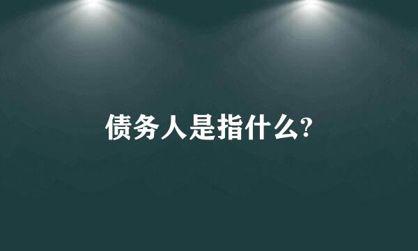 债务人是指什么?