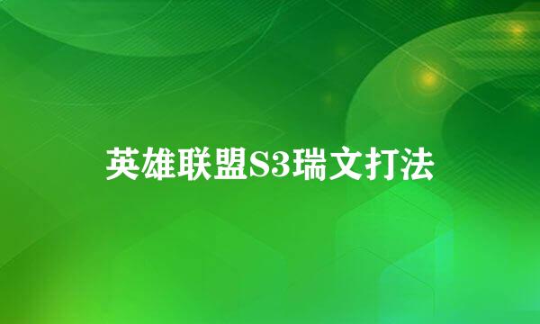 英雄联盟S3瑞文打法