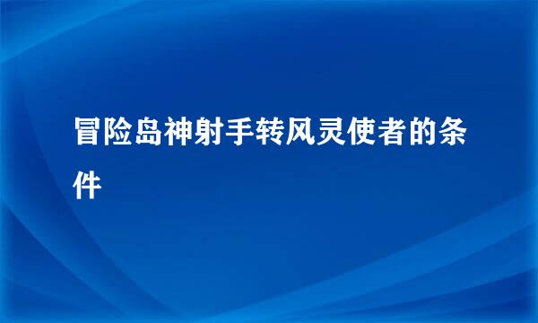 冒险岛神射手转风灵使者的条件