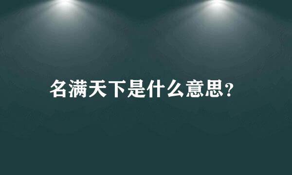 名满天下是什么意思？