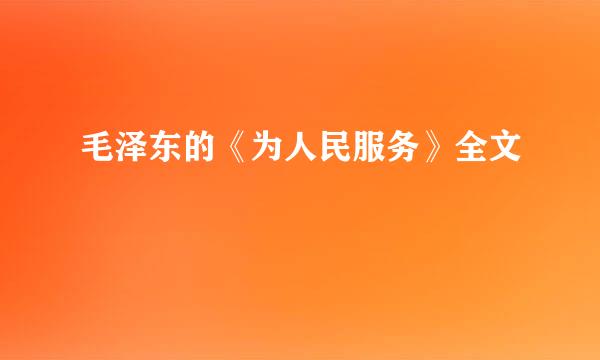 毛泽东的《为人民服务》全文