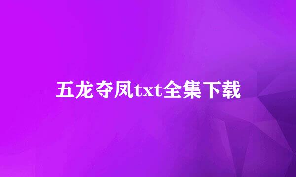 五龙夺凤txt全集下载