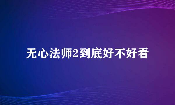 无心法师2到底好不好看