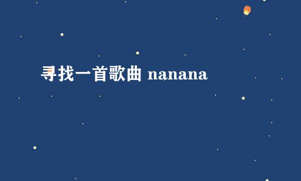 寻找一首歌曲 nanana