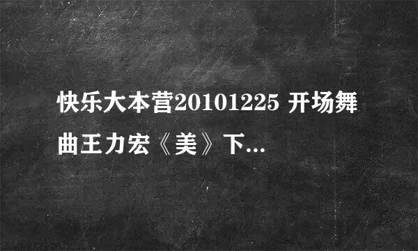 快乐大本营20101225 开场舞曲王力宏《美》下面的，歌词有很多loveme kissme