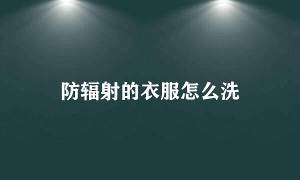 防辐射的衣服怎么洗