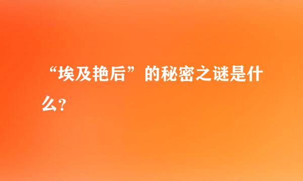 “埃及艳后”的秘密之谜是什么？