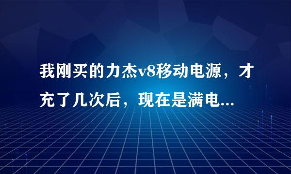 我刚买的力杰v8移动电源，才充了几次后，现在是满电量，但对手机却充不进去了，请问如何处理？