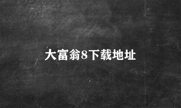 大富翁8下载地址