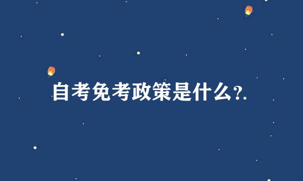 自考免考政策是什么？