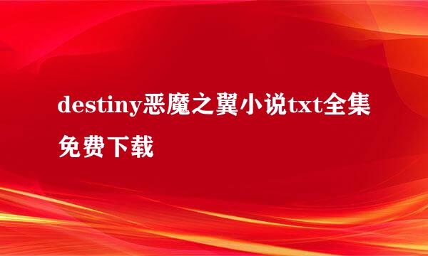 destiny恶魔之翼小说txt全集免费下载