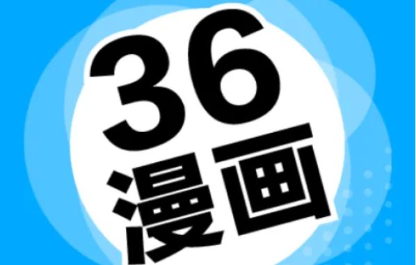 请问36漫画网址是什么啊？