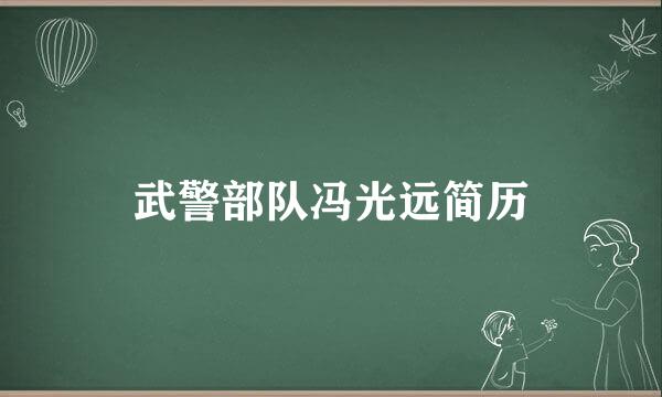 武警部队冯光远简历