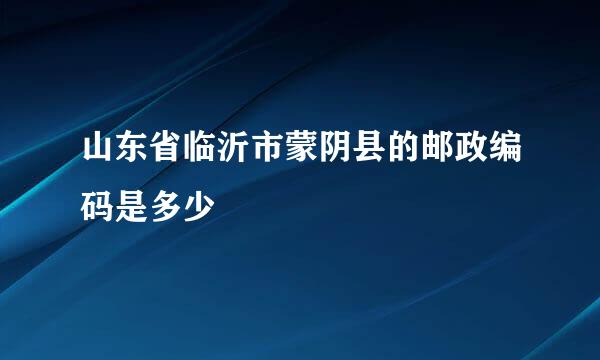 山东省临沂市蒙阴县的邮政编码是多少