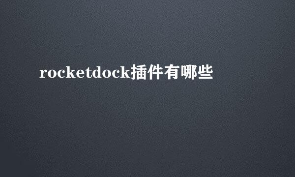 rocketdock插件有哪些