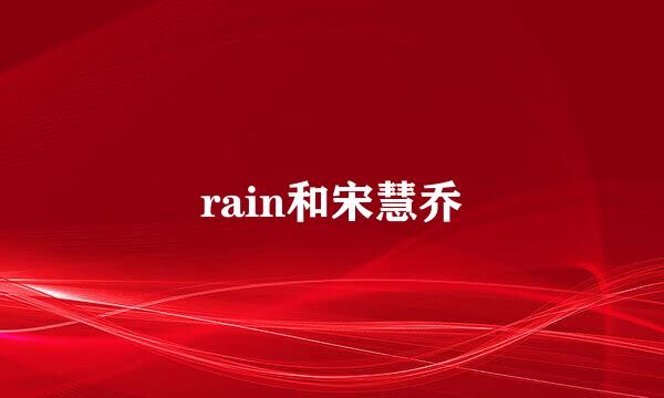 rain和宋慧乔