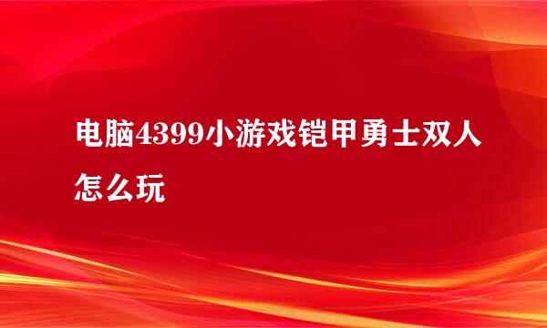 电脑4399小游戏铠甲勇士双人怎么玩