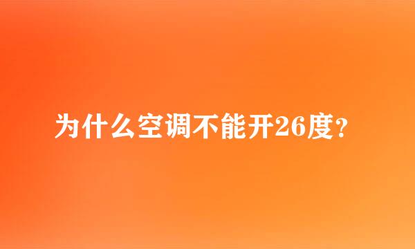 为什么空调不能开26度？