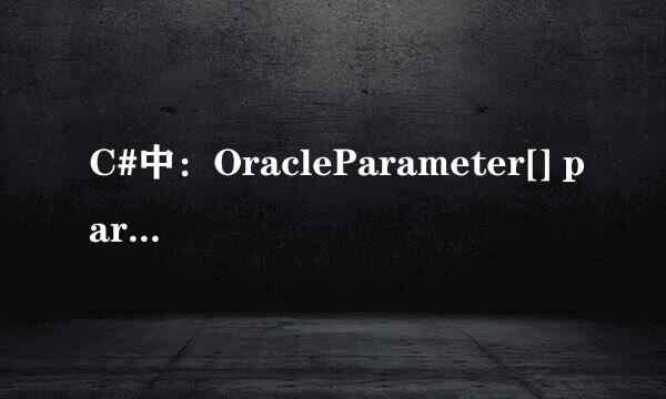 C#中：OracleParameter[] parameters={new OracleParameter(