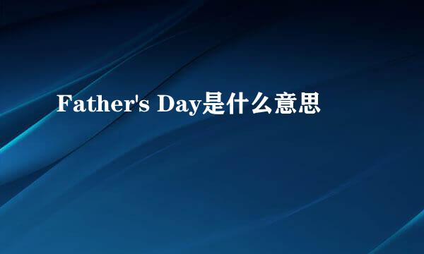 Father's Day是什么意思