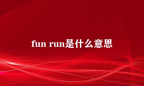 fun run是什么意思