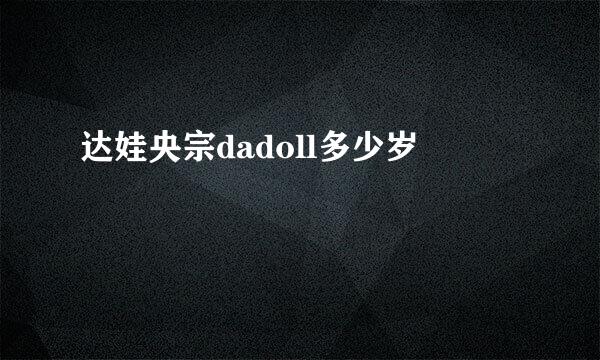 达娃央宗dadoll多少岁