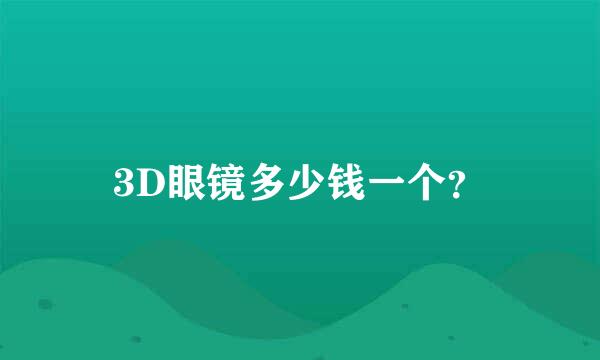 3D眼镜多少钱一个？