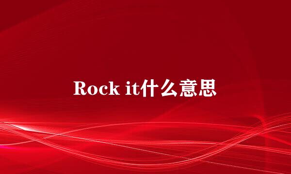 Rock it什么意思