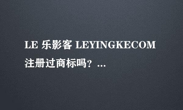 LE 乐影客 LEYINGKECOM注册过商标吗？还有哪些分类可以注册？