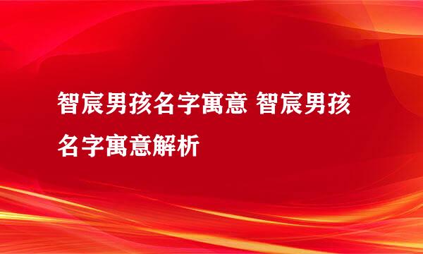 智宸男孩名字寓意 智宸男孩名字寓意解析