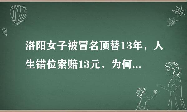 洛阳女子被冒名顶替13年，人生错位索赔13元，为何得不到支持？